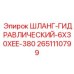 2651110799 Шланг гидравлический 6x30xEE-380 Epiroc