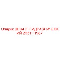 2651111987 ШЛАНГ-ГИДРАВЛИЧЕСКИЙ Epiroc