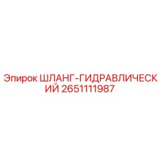 2651111987 ШЛАНГ-ГИДРАВЛИЧЕСКИЙ Epiroc