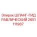 2651111987 ШЛАНГ-ГИДРАВЛИЧЕСКИЙ Epiroc