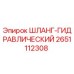 2651112308 ШЛАНГ-ГИДРАВЛИЧЕСКИЙ Epiroc