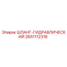 2651112316 ШЛАНГ-ГИДРАВЛИЧЕСКИЙ Epiroc
