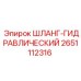 2651112316 ШЛАНГ-ГИДРАВЛИЧЕСКИЙ Epiroc