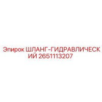 2651113207 ШЛАНГ-ГИДРАВЛИЧЕСКИЙ Epiroc