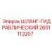 2651113207 ШЛАНГ-ГИДРАВЛИЧЕСКИЙ Epiroc