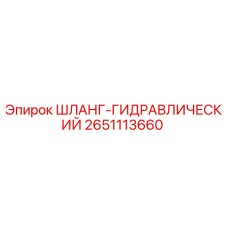 2651113660 ШЛАНГ-ГИДРАВЛИЧЕСКИЙ Epiroc