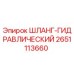 2651113660 ШЛАНГ-ГИДРАВЛИЧЕСКИЙ Epiroc