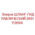 2651113694 ШЛАНГ-ГИДРАВЛИЧЕСКИЙ Epiroc