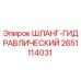 2651114031 ШЛАНГ-ГИДРАВЛИЧЕСКИЙ Epiroc