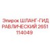 2651114049 ШЛАНГ-ГИДРАВЛИЧЕСКИЙ Epiroc