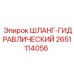 2651114056 ШЛАНГ-ГИДРАВЛИЧЕСКИЙ Epiroc