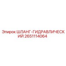 2651114064 ШЛАНГ-ГИДРАВЛИЧЕСКИЙ Epiroc