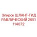2651114072 ШЛАНГ-ГИДРАВЛИЧЕСКИЙ Epiroc