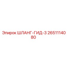 2651114080 ШЛАНГ-ГИД-3 Epiroc