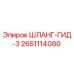 2651114080 ШЛАНГ-ГИД-3 Epiroc
