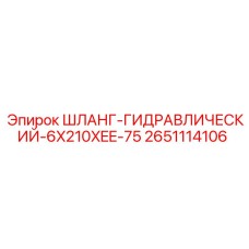 2651114106 ШЛАНГ-ГИДРАВЛИЧЕСКИЙ-6X210XEE-75 Epiroc