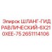 2651114106 ШЛАНГ-ГИДРАВЛИЧЕСКИЙ-6X210XEE-75 Epiroc