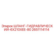 2651114114 ШЛАНГ-ГИДРАВЛИЧЕСКИЙ-6X210XEE-80 Epiroc