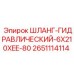 2651114114 ШЛАНГ-ГИДРАВЛИЧЕСКИЙ-6X210XEE-80 Epiroc