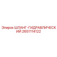 2651114122 ШЛАНГ-ГИДРАВЛИЧЕСКИЙ Epiroc