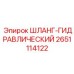 2651114122 ШЛАНГ-ГИДРАВЛИЧЕСКИЙ Epiroc