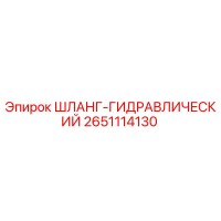 2651114130 ШЛАНГ-ГИДРАВЛИЧЕСКИЙ Epiroc