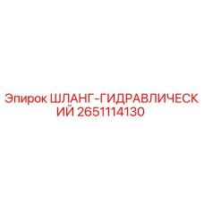 2651114130 ШЛАНГ-ГИДРАВЛИЧЕСКИЙ Epiroc