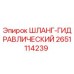 2651114239 ШЛАНГ-ГИДРАВЛИЧЕСКИЙ Epiroc