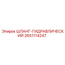 2651114247 ШЛАНГ-ГИДРАВЛИЧЕСКИЙ Epiroc