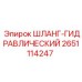2651114247 ШЛАНГ-ГИДРАВЛИЧЕСКИЙ Epiroc