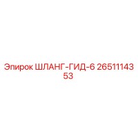 2651114353 ШЛАНГ-ГИД-6 Epiroc