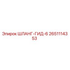 2651114353 ШЛАНГ-ГИД-6 Epiroc