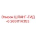 2651114353 ШЛАНГ-ГИД-6 Epiroc
