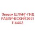 2651114403 ШЛАНГ-ГИДРАВЛИЧЕСКИЙ Epiroc