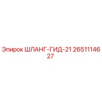 2651114627 ШЛАНГ-ГИД-21 - Epiroc