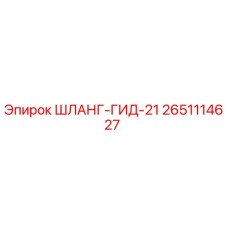 2651114627 ШЛАНГ-ГИД-21 - Epiroc