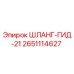 2651114627 ШЛАНГ-ГИД-21 - Epiroc