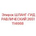 2651114668 ШЛАНГ-ГИДРАВЛИЧЕСКИЙ - Epiroc