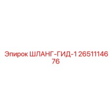 2651114676 ШЛАНГ-ГИД-1 - Epiroc