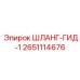 2651114676 ШЛАНГ-ГИД-1 - Epiroc