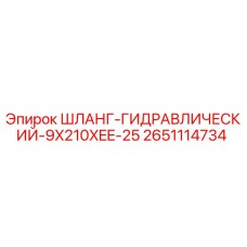 2651114734 ШЛАНГ-ГИДРАВЛИЧЕСКИЙ-9X210XEE-25 Epiroc