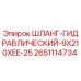 2651114734 ШЛАНГ-ГИДРАВЛИЧЕСКИЙ-9X210XEE-25 Epiroc