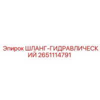2651114791 ШЛАНГ-ГИДРАВЛИЧЕСКИЙ Epiroc