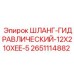 2651114882 ШЛАНГ-ГИДРАВЛИЧЕСКИЙ-12X210XEE-5 Epiroc