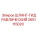 2651115020 ШЛАНГ-ГИДРАВЛИЧЕСКИЙ Epiroc