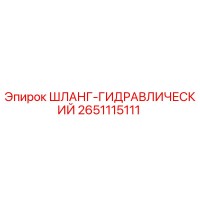 2651115111 ШЛАНГ-ГИДРАВЛИЧЕСКИЙ Epiroc