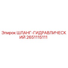 2651115111 ШЛАНГ-ГИДРАВЛИЧЕСКИЙ Epiroc
