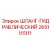 2651115111 ШЛАНГ-ГИДРАВЛИЧЕСКИЙ Epiroc