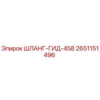 2651151496 ШЛАНГ-ГИД-458 Epiroc