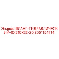 2651154714 ШЛАНГ-ГИДРАВЛИЧЕСКИЙ-9X210XEE-20 Epiroc